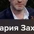 Как Мария Захарова защищала Антона Красовского