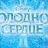 Frozen Frozen Heart Russian OST