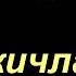 Шайх Содик Самаркандий Калб тузатиш Боскичлари 1 дарс