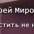 Андрей Миронов грустить не надо