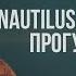 Прогулки по воде кавер Наутилус Помпилиус