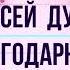 Ура Нас 2000 Всех благодарю от души Спасибо вам