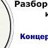 О Ридинг Концерт си минор 1 часть Разбор произведения помощь в изучении