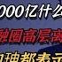 網傳中石油一把手王宜林貪污9000億係謠言 反賊別再亂造謠了