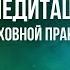 Анна Пицхелаури и Имрам о духовной практике и медитации