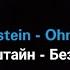 Rammstein Ohne Dich Русские субтитры