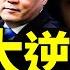 秦剛傅曉田三大新消息急壞趙立堅 攜子逼婚被貶為庶民 紅三代女間諜扳倒秦剛 老北京茶館 第973集 2023 07 15