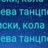 Караоке Джаро Хазан Королёва танцпола