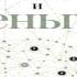 Мозг и Деньги Как научить 100 миллиардов нейронов принимать правильные финансовые решения