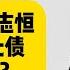 以刑化债 城投债暴雷 地方债暴雷 如何理解中国地方债 中国该如何化债 粤开证券首席经济学家罗志恒解读地方债 上