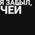 мне приходит смс там написано люблю я забыл чей это номер так что я его сотру