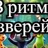 Мультфильм Звериный Ритм Animated Film Beastly Beat