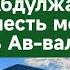 Мавлид у Абдулжалила Афанди 28 09 2024 год