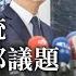 賴清德總統針對勞動部議題發表談話