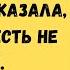 Незваная свекровь бросила на пол тарелку и сказала что такое есть не будет Моё терпение лопнуло