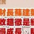 新聞放輕鬆 前財長蘇建榮 稅收超徵是經濟擴張成果 所得成長 明年所得稅反映 汪潔民 主持 20230110