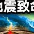 預言中的2025巨大地震 比日本311地震致命13倍 範圍大200倍 文昭思緒飛揚377期