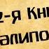 Панорама Библии 15 Алексей Коломийцев 2 я Книга Паралипоменон