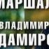 ПЕСНЯ ОГОНЬ минус Владимир Ждамиров и Александр Маршал Пацаны