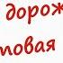 Как играть Эх путь дорожка фронтовая На баяне