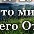 Это мир моего Отца Источник хвалы 20 Караоке плюс Христианские песни Гимны надежды