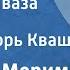 Проспер Мериме Этрусская ваза Новелла Читает Игорь Кваша 1979