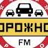 Начало Часа Дорожное Радио Подпорожье 102 9 FM 07 06 2022 12 00