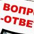 Владимир Боглаев Вопрос ответ выпуск 43