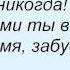 Слова песни Комиссар Забудь мое имя