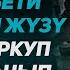 Расул Медиа Кабыр азабы акыйкат туугандар Коркуп кетип кабырдан качып чыктым Rasul Media