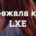 Любовь пробежала как вспышка LXE текст песни