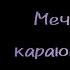 Мечь Отца карающее небо Сердце Вселенной JDH Лололошка Сайриса