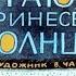 Диафильм Иван Егоров Таю принесет Солнце