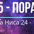 5 пора Сура Ниса 24 147 ояты