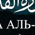 Сура Аль Кадр Коран на русском языке Раад Мухаммад Аль Курди