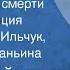 Мария Пуйманова Жизнь против смерти Радиокомпозиция Читают Юрий Ильчук Валентина Ананьина 1970