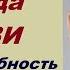 Торсунов О Г Правда ЛЮБВИ Как неспособность СЛУШАТЬ ДРУГИХ разрушает семью