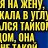 ДЕКРЕТ ТВОЯ ПРОБЛЕМА НАШ ДОМ ПРОДАЕТСЯ СКАЗАЛ МУЖ НО ЖЕНА СДЕЛАЛА ТО ЧТО ИЗМЕНИЛО ВСЁ