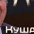 Отар Кушанашвили о наркотиках Путине и грузинском негостеприимстве ZАНГАЛИС K