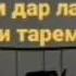 Пандномаи зиндаги Бехтарин суханхо