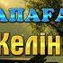 Темірхан Төлебаев Апаға реніш Келінге өсиет терме