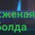 Кривая дорожка к семейному счастью История от подписчика