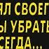 Я люблю ее и мне плевать что у нее есть муж Нанял друга что бы убрать мужа То что они сделали