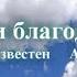 Гимны надежды 73 Руки благодати