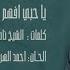 راشد الماجد يا حبي أفهم النسخة الأصلية 2008