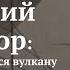 Лекция Японский культ гор зачем поклоняться вулкану Нина Воронина