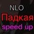 NLO Падкая Speed Up текст песни