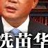 惊爆 清洗苗华只是开头 蔡奇李强都不安全 官媒带风向 破除速度崇拜 低于5 可接受 国防部长人选丑闻连环爆 传川普考虑换人 卫生巾事件唤醒中国女性 我们太不团结了 明镜要报20241205