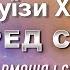 Медитація Перед СНОМ від Луїзи Хей Сила Всередині Тебе Знайди ЛЮБОВ і МИР