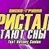 DISCO80 ANTONY GANION Диско группа Кристалл Тают сны